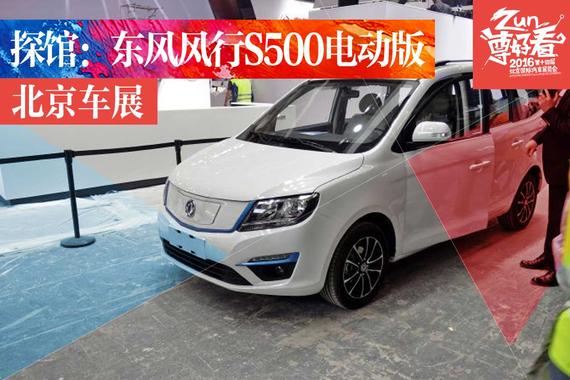 2016北京车展探馆：东风风行S500电动版