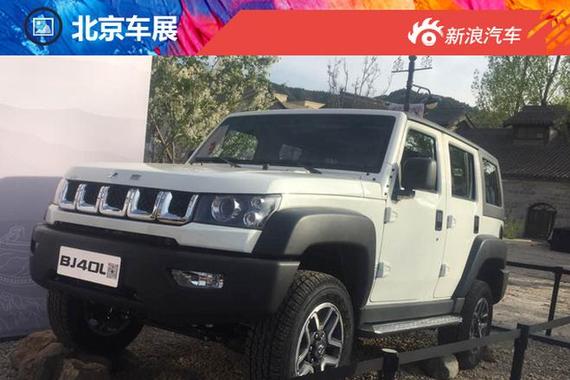 北京汽车BJ40L上市 售价12.98-16.98万元