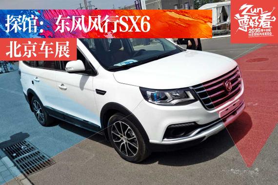 2016北京车展探馆：东风风行SX6曝光