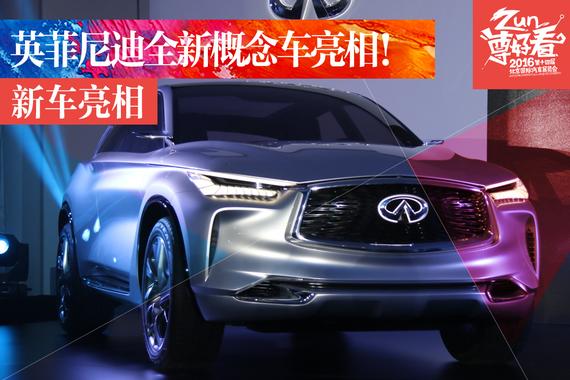 英菲尼迪QX Sport Inspiration概念车亮相