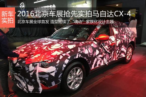 2016北京车展抢先实拍马自达CX-4
