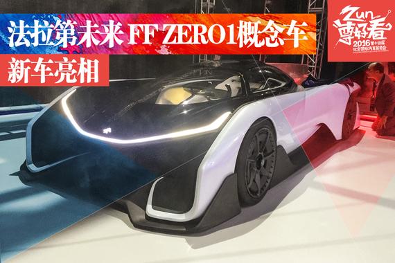 法拉第未来之夜 FF ZERO1概念车亚洲首秀