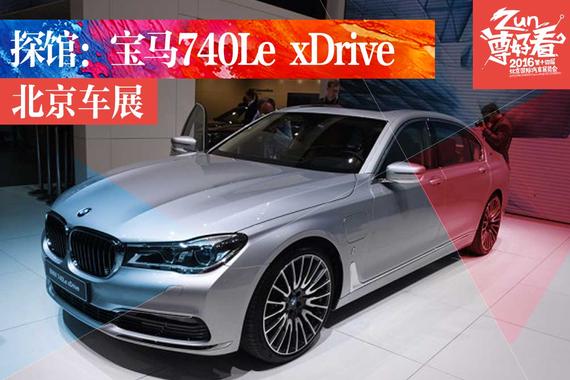 2016北京车展探馆：宝马740Le xDrive