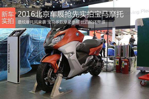 2016北京车展抢先实拍宝马摩托