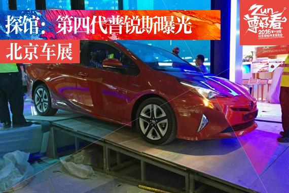 2016北京车展探馆：第四代普锐斯曝光