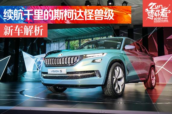 北京车展静态解析斯柯达VisionS概念车