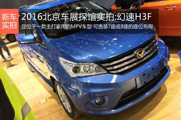 2016北京车展探馆实拍:幻速H3F