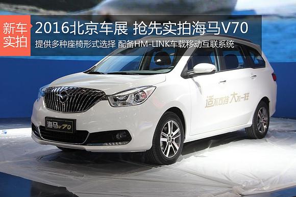 2016北京车展抢先实拍海马V70