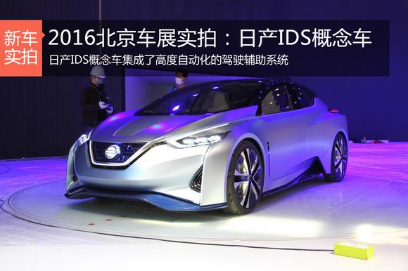 2016北京车展实拍：日产IDS概念车