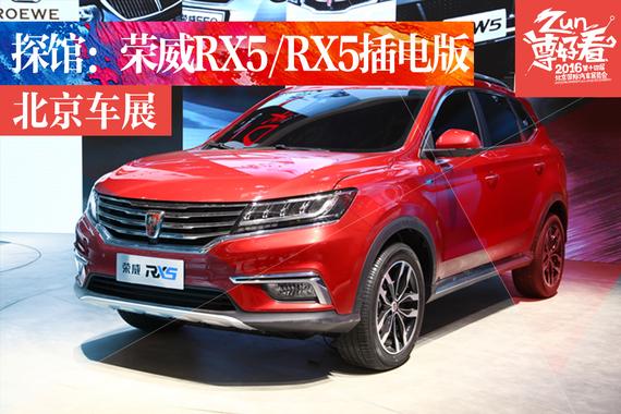 2016北京车展探馆：荣威RX5/RX5插电版