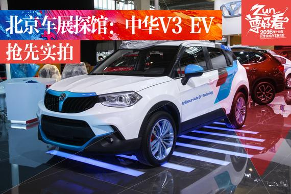 2016北京车展探馆 抢先实拍中华V3 EV