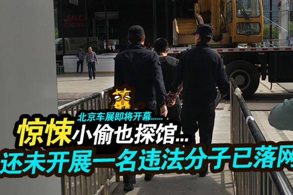 小偷也车展.还未开展一名违法分子已落网