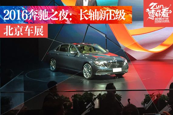 奔驰品牌之夜：国产长轴版新E级正式发布