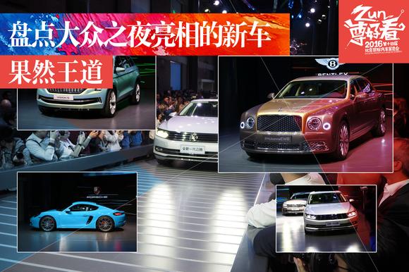 盘点大众之夜亮相的新车