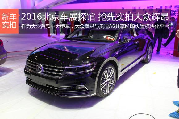 2016北京车展探馆 抢先实拍大众辉昂