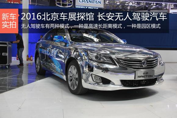 2016北京车展探馆 长安无人驾驶汽车