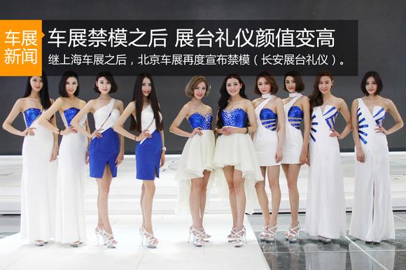 北京车展禁模之后.展台礼仪颜值变高