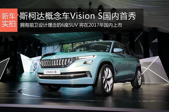 国内首秀 斯柯达Vision S概念车