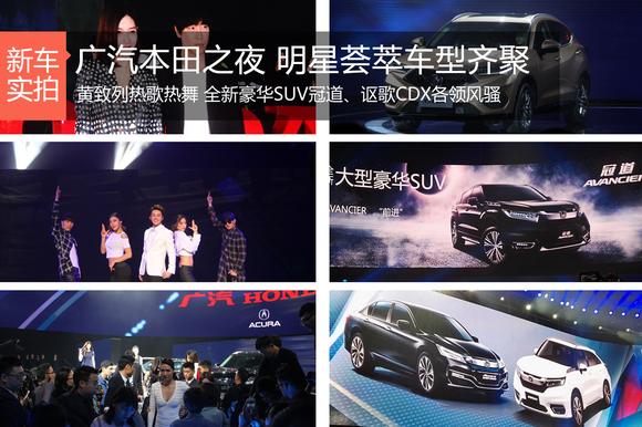 广汽本田之夜 明星荟萃车型齐聚