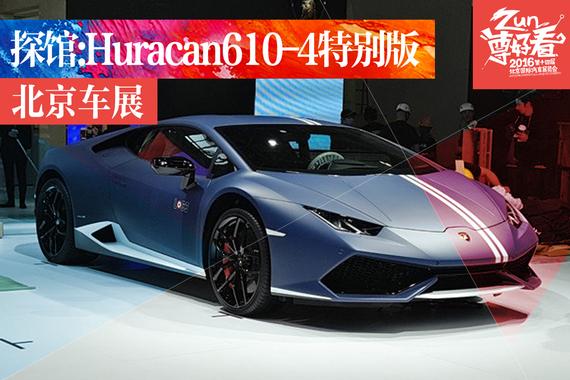 2016北京车展探馆：Huracan 610-4特别版