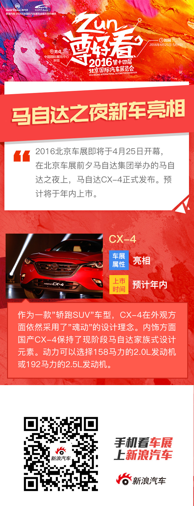 马自达品牌之夜：CX-4新车首发亮相