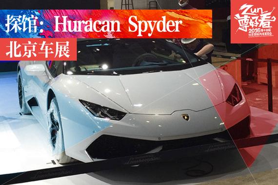 2016北京车展探馆：Huracan Spyder展车