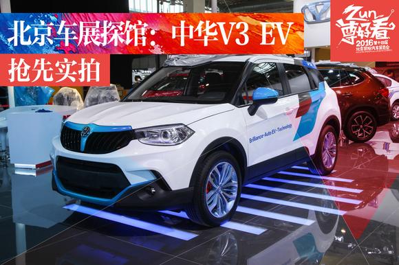 2016北京车展探馆 抢先实拍中华V3 EV