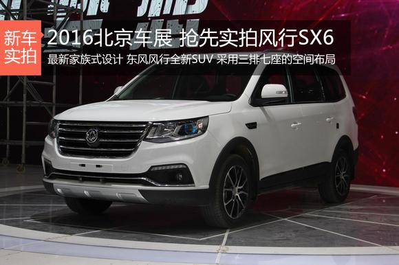 2016北京车展抢先实拍风行SX6