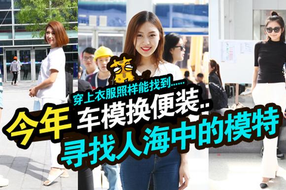 今天车模换便装 寻找人海中的模特