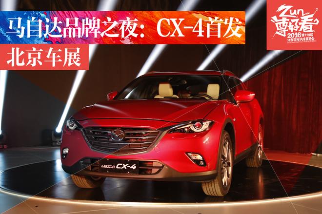 马自达品牌之夜：CX-4新车首发亮相