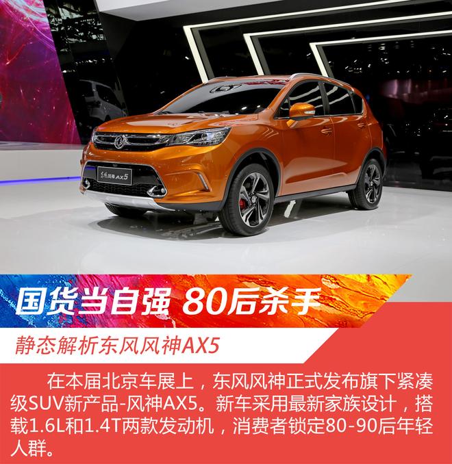 北京车展静态解析 紧凑级SUV东风风神AX5