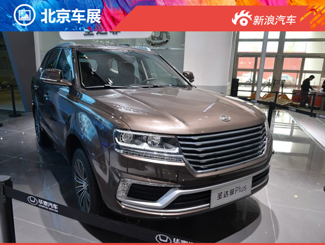 外观前卫霸气 华泰推圣达菲Plus概念车