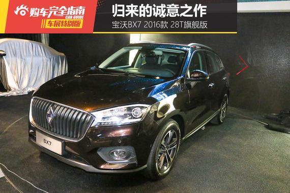 宝沃BX7 2016款 28T旗舰版