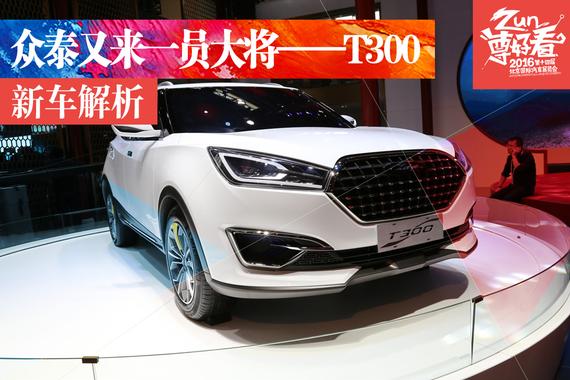 北京车展静态解析全新众泰T300