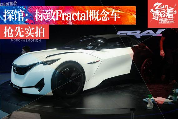 北京车展探馆实拍标致Fractal概念车