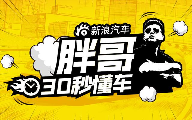 北京车展短视频：胖哥30秒说车