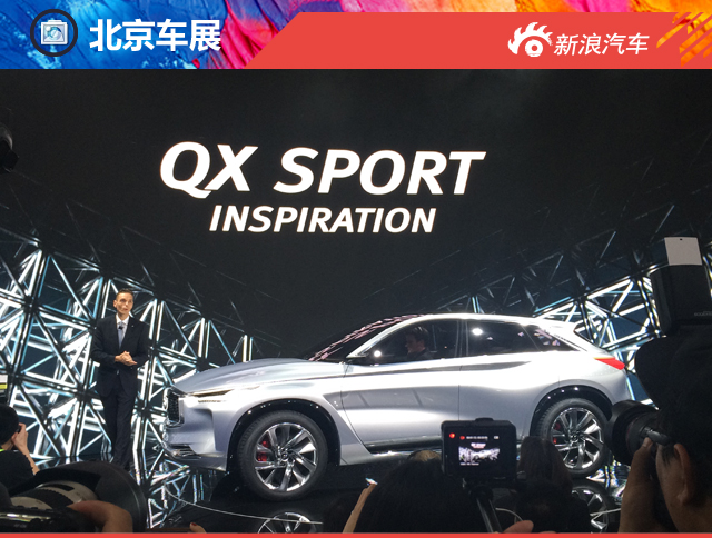 QX Sport Inspiration概念车北京车展亮相