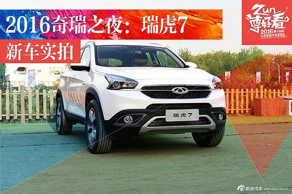 2016奇瑞之夜：高清实拍瑞虎7