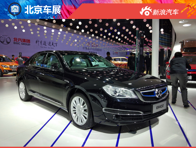 北汽新能源EH400北京车展亮相