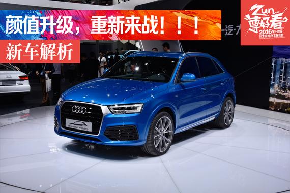 北京车展静态解析改款一汽-大众奥迪Q3