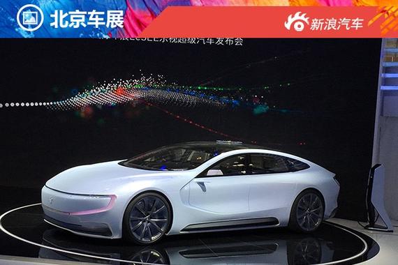 乐视超级汽车LeSEE 北京车展正式亮相