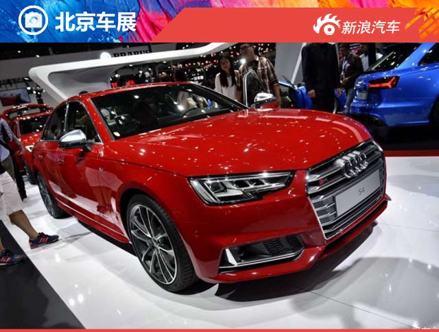 2016北京车展新一代奥迪S4三厢版正式发布