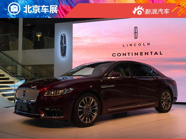 2016北京车展林肯Continental车型正式发布