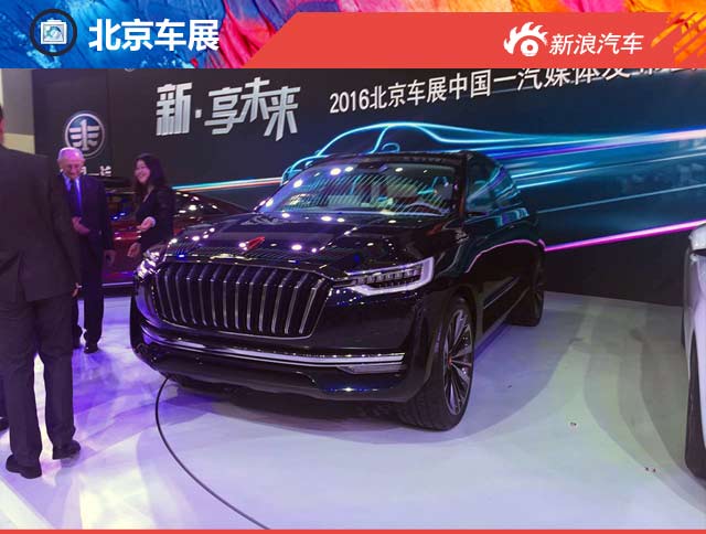2016北京车展一汽红旗全新SUV概念车发布