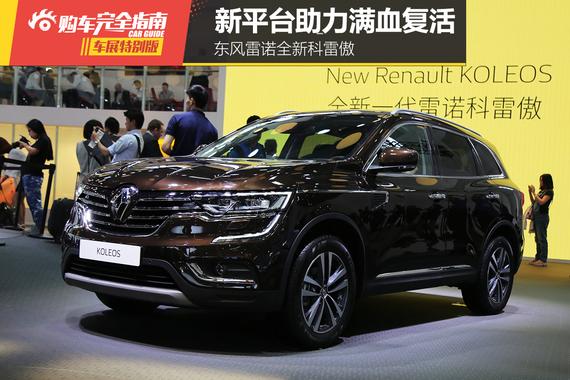 东风雷诺全新科雷傲