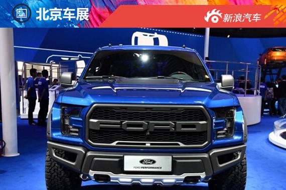 2016北京车展福特新F-150 Raptor发布