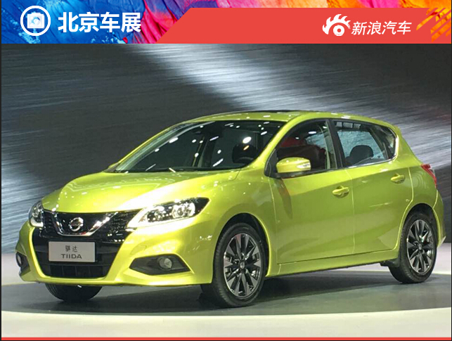 2016北京车展东风日产新款骐达正式发布