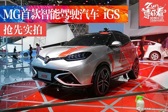 车展探馆：MG首款智能驾驶汽车iGS