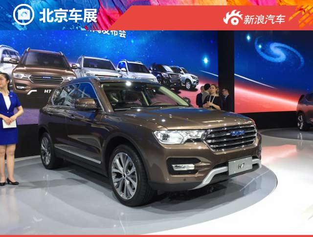 2016北京车展哈弗H7蓝标车型正式发布
