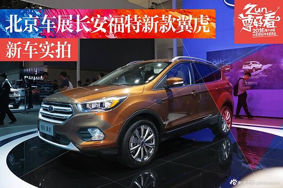 2016北京车展长安福特新款翼虎